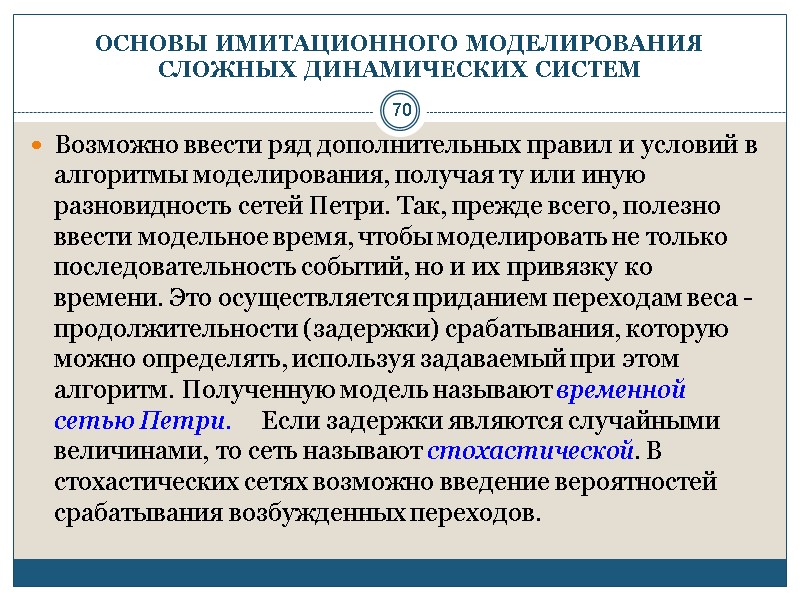 70 ОСНОВЫ ИМИТАЦИОННОГО МОДЕЛИРОВАНИЯ СЛОЖНЫХ ДИНАМИЧЕСКИХ СИСТЕМ Возможно ввести ряд дополнительных правил и условий